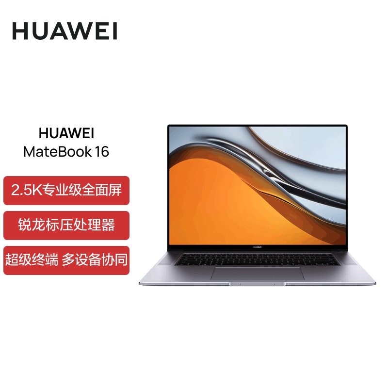 华为(HUAWEI) Matebook 16英寸 锐龙版 2021新款