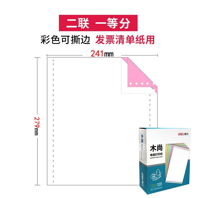 得力（deli）电脑针式打印纸机一两联三联四联五联送货单二三等分出库单空白凭证2二联3联4三联单5发票清单241_867