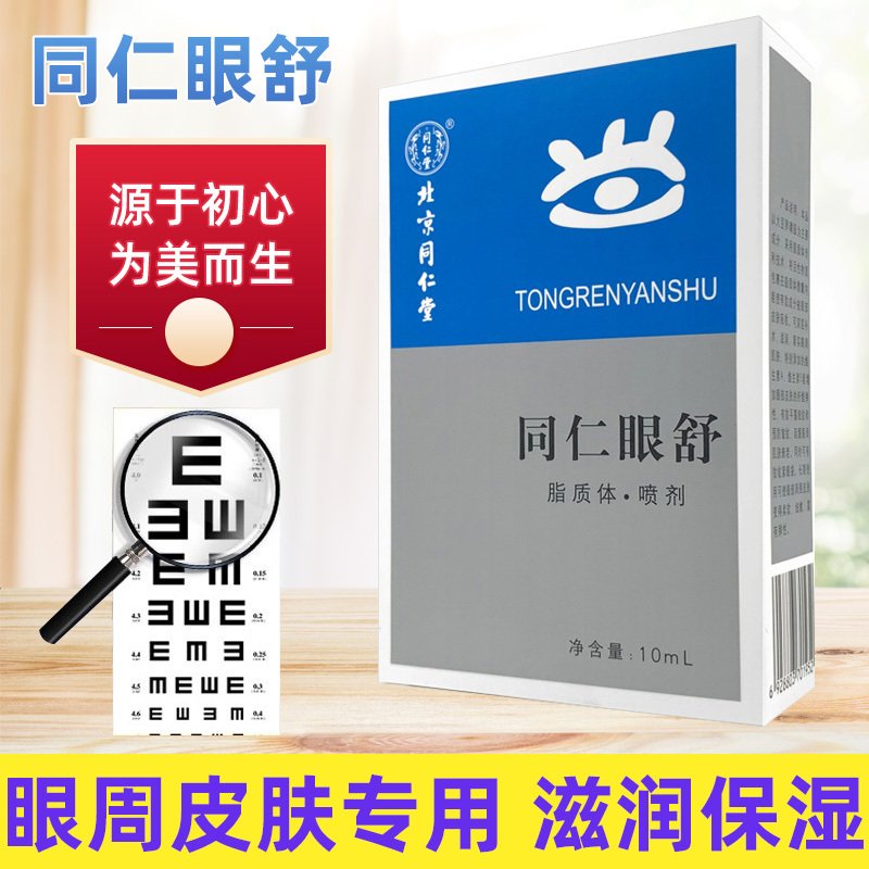 北京同仁堂同仁眼舒脂质体喷剂10ml