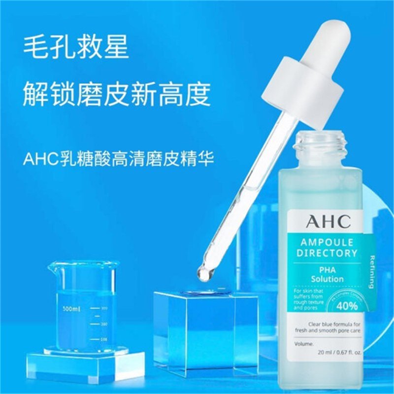 AHC果酸乳糖酸双酸精华液面部补水收缩毛孔安瓶 ahc果酸乳糖酸精华液20ml/瓶