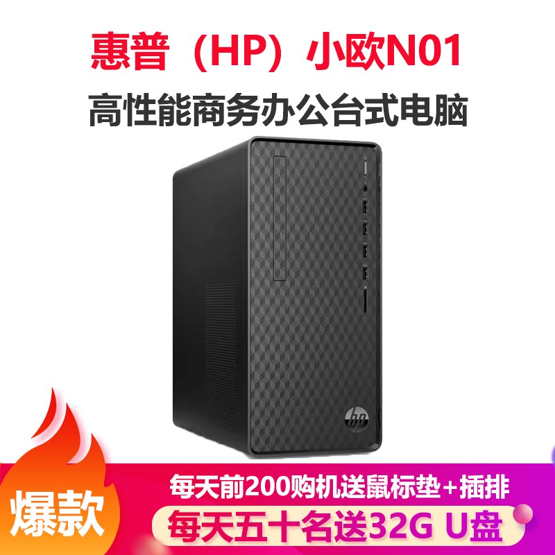 惠普（HP）小欧N01 商务办公台式电脑主机i3 8GB 1T+512GB