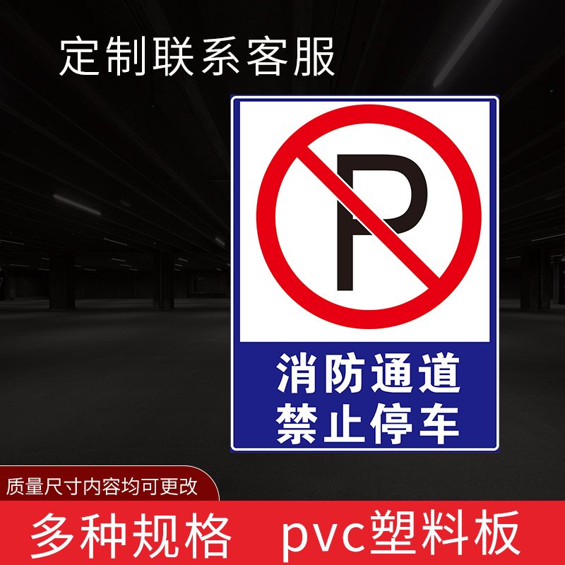 闪电客消防通道禁止停车标识牌严禁堆放占堵塞用禁止放单车严禁占用禁止停车严禁堆放杂物标志牌警示牌PVC铝板定做 消_54