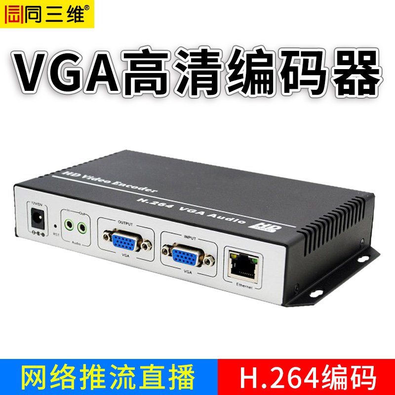 同三维T80001V 高请直播编码器HDMI VGA H.264 高清网络视频推流盒 RTMP推流 NVR硬盘录像机