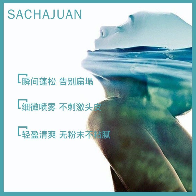 Sachajuan三茶官 海洋丰盈蓬蓬水150ml 去油蓬松神器喷雾