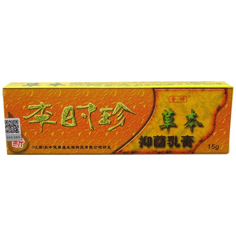 【顺丰发货】李时珍乳膏【买3赠1买5送2】金蝉李时珍草本抑菌乳膏软膏