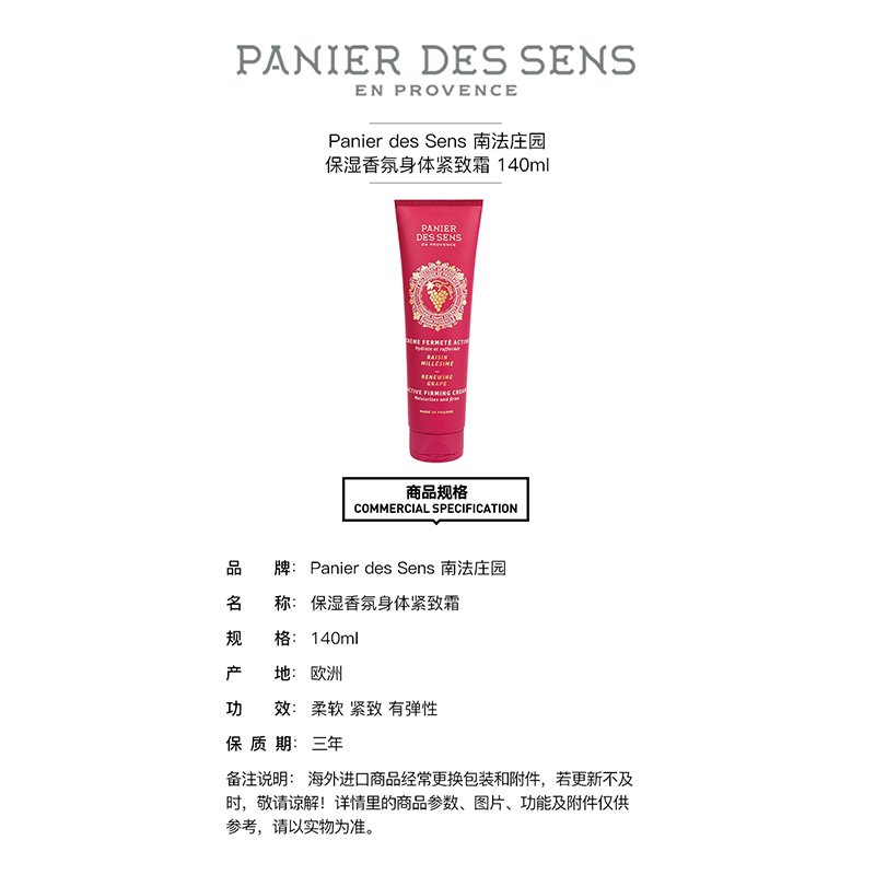 Panier des Sens 南法庄园保湿香氛身体紧致霜140ml 柔软 紧致 有弹性