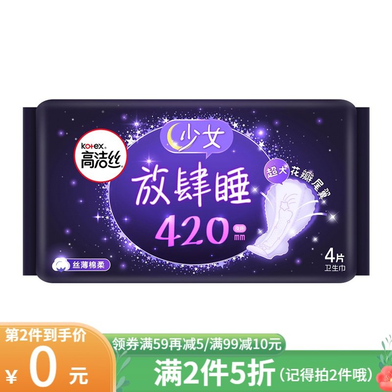 高洁丝经典系列【放肆睡420】棉柔纤巧夜用卫生巾 4片