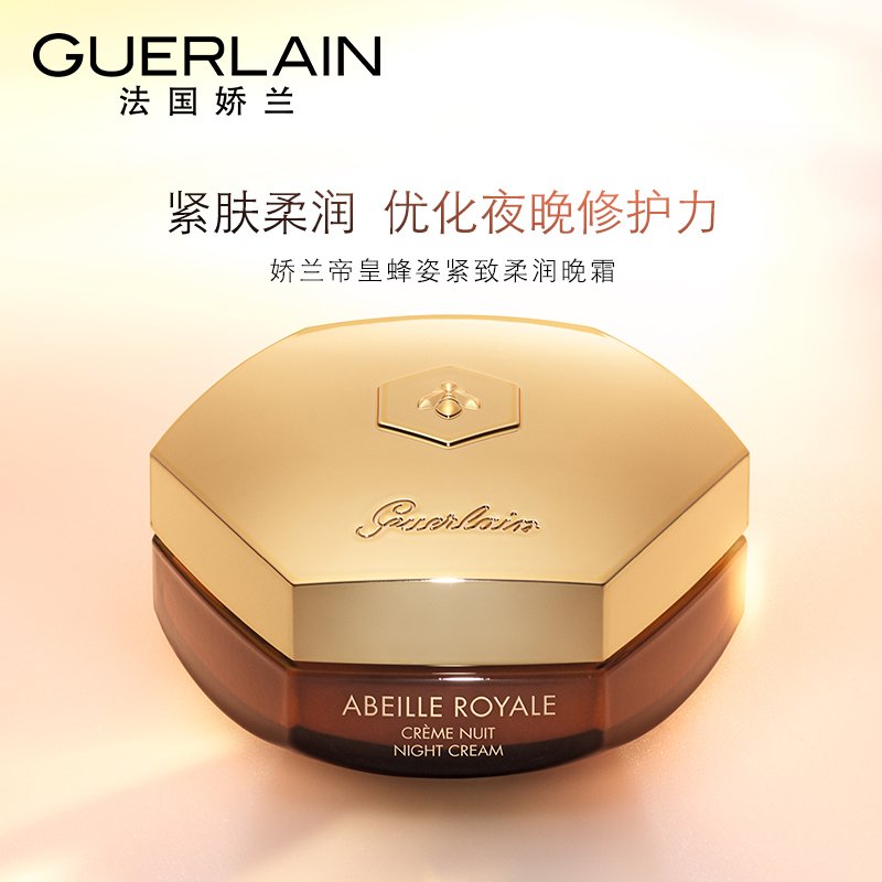 Guerlain娇兰帝皇蜂姿柔润晚霜面霜50ML