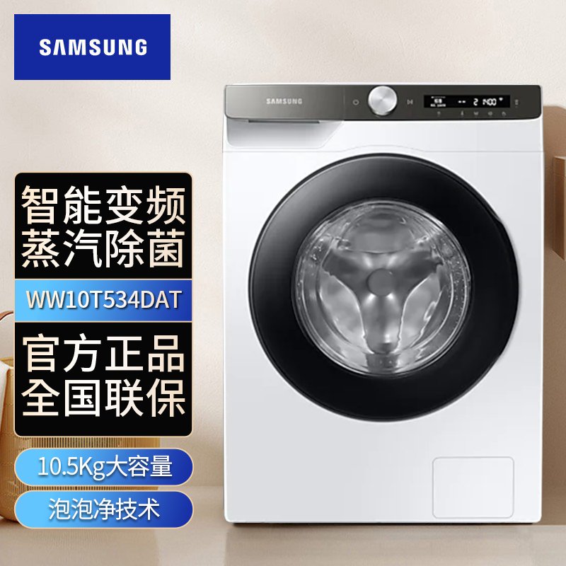 三星（SAMSUNG）WD10N64GT3X/SC 10公斤大容量全自动滚筒洗衣机泡泡净蒸汽除菌高温母婴洗衣机家电洗烘一