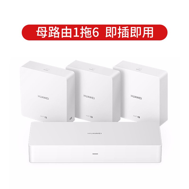 华为路由H6（1母3子套装）分布式路由专为大户型设计全屋Wi-Fi6+超级无缝漫游_153