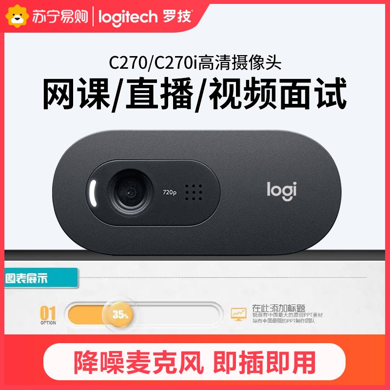 罗技（Logitech）C270摄像头（960-000999）