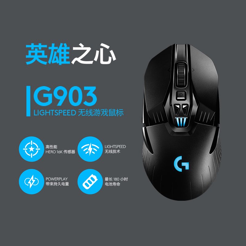 罗技(Logitech) G903 Hero无线游戏鼠标（910-005676）