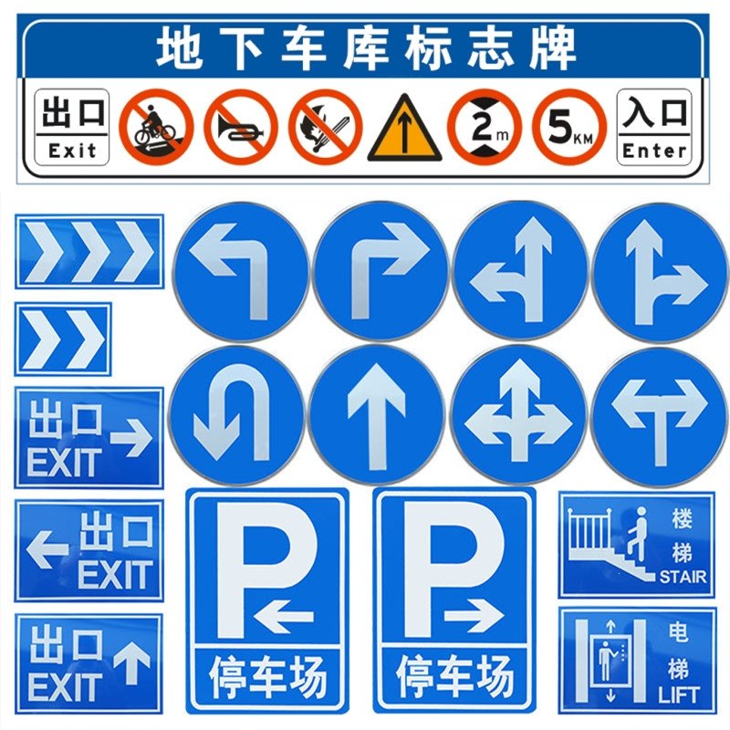 地下车库标志牌交通标志牌停车场车库出入口指示牌古达导向牌直行圆牌(xeT)_17