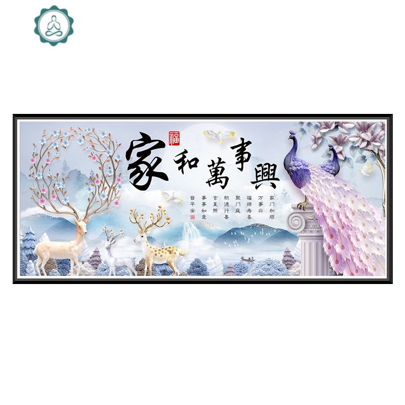 十字绣2019新款家和万事兴麋鹿客厅钻石画满钻简约孔雀贴钻砖石绣 封后 异形大钻+炫彩满钻【120*55cm】