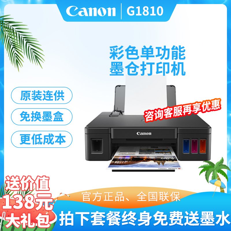 佳能(canon) G1810 高容量加墨式彩色喷墨照片打印机 家用小型办公墨仓式打印G1800升级款 套餐2