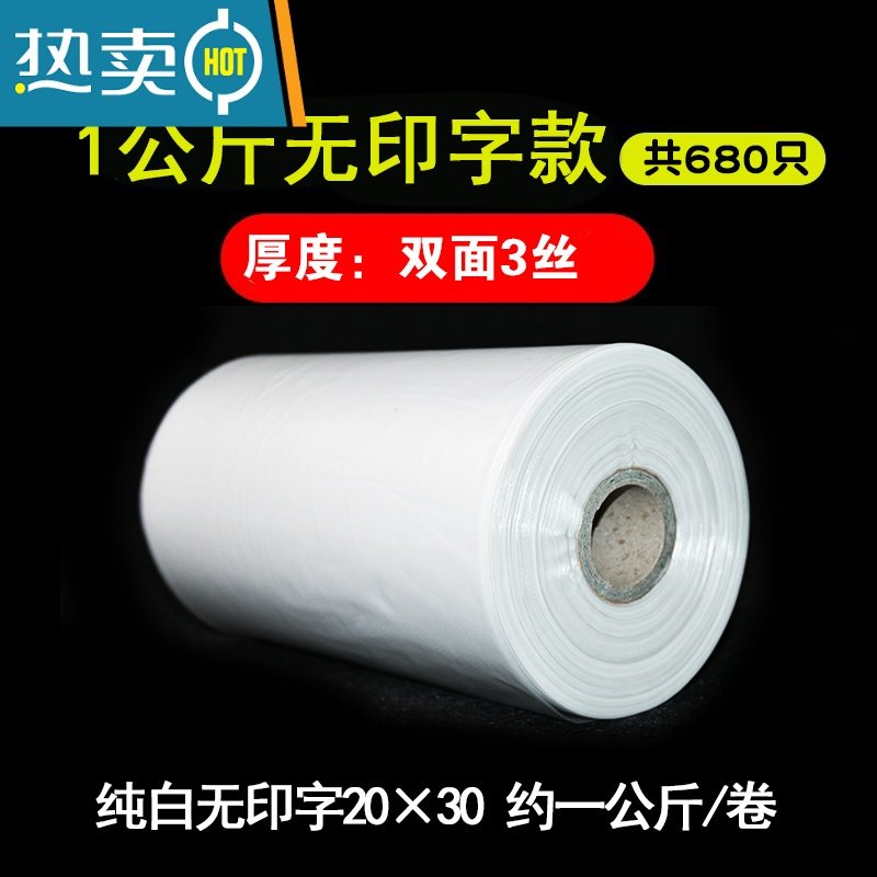 XIANCAI保鲜袋家用冰箱专用塑料袋加厚小号超市连卷袋 全白无字20*30【680只/卷】 1