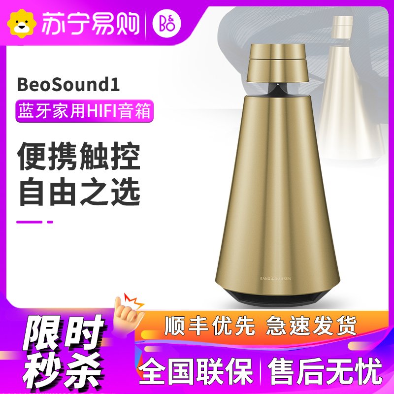 B&O BeoSound 1 无线蓝牙HIFI音箱 丹麦bo家用wifi互联多媒体音响 黄铜色 张艺兴代言