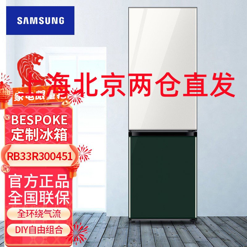 三星(SAMSUNG)RB33R300451/SC 333升BESPOKE DIY自由组合玻璃面板智能 变频光晕白+松柏