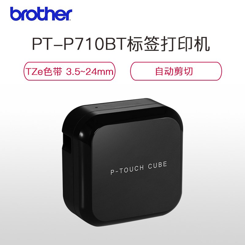 兄弟(brother)PT-P710BT标签机/条码打印机 OA办公打印成像设备标签机 支持蓝牙功能 打印宽度24mm