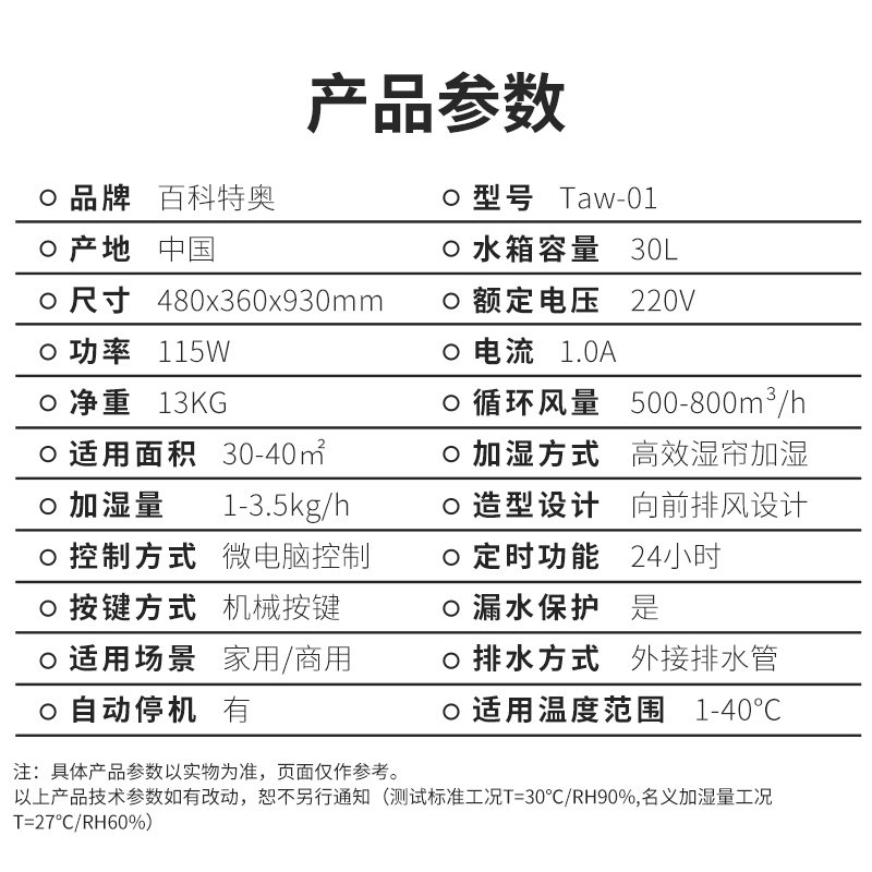 百科特奥湿膜加湿机Taw-01