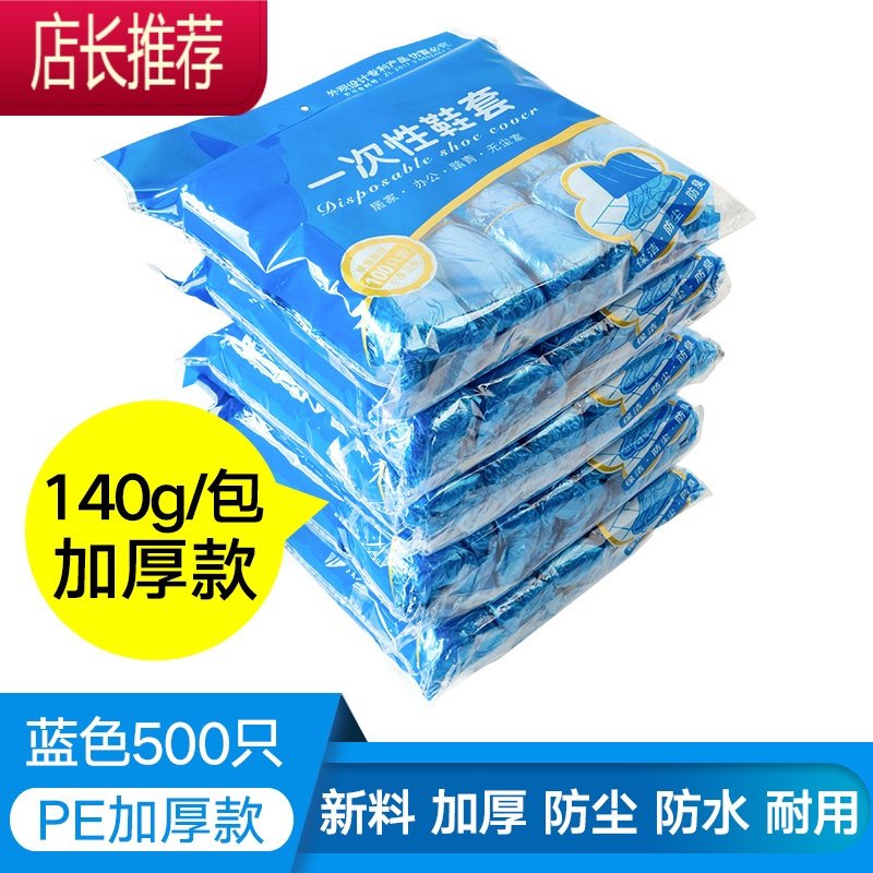 一次性鞋套家用加厚室内防水耐磨防滑机房学生成人待客塑料脚套膜JING PING 【蓝色加厚款】 五包500只 均室