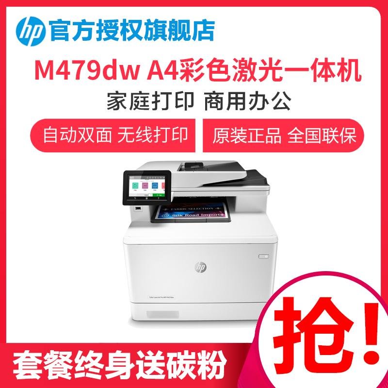 惠普Color Laserjet Pro MFP M479dw A4彩色激光一体机(替代377dw）套餐二