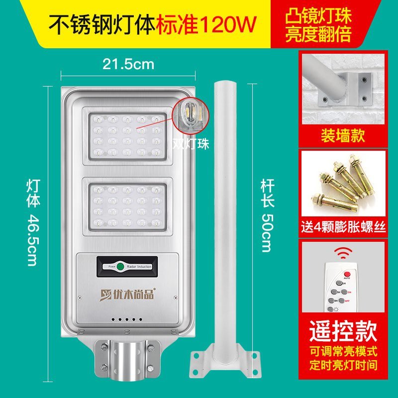 太阳能灯户外新农村防水家用照明一体路灯遥控智能超亮感应庭院灯 不锈钢灯体120瓦遥控常亮+感应照约190平方（装墙）