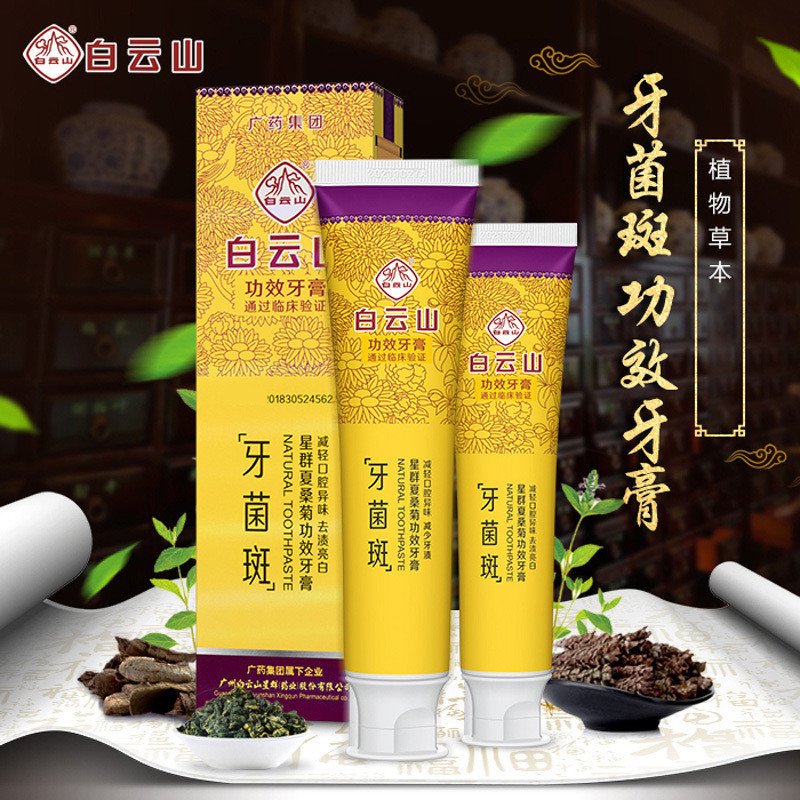 白云山星群 牙菌斑 夏桑菊功效牙膏120g/支