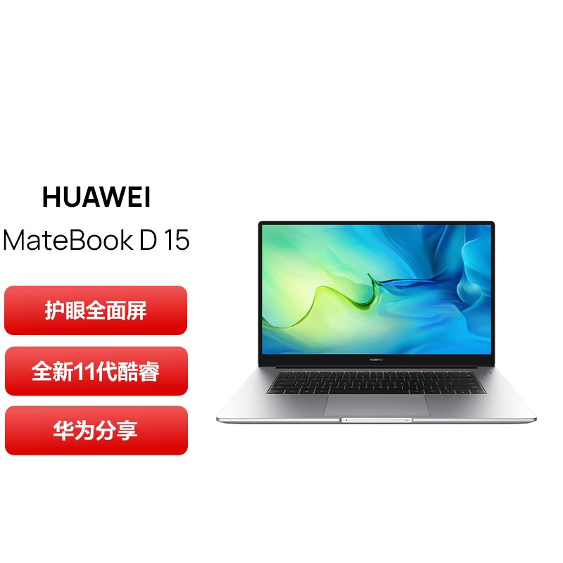 华为（HUAWEI）MateBook D15 i7-1165G7 16G内存 512GB 固态 笔记本电脑