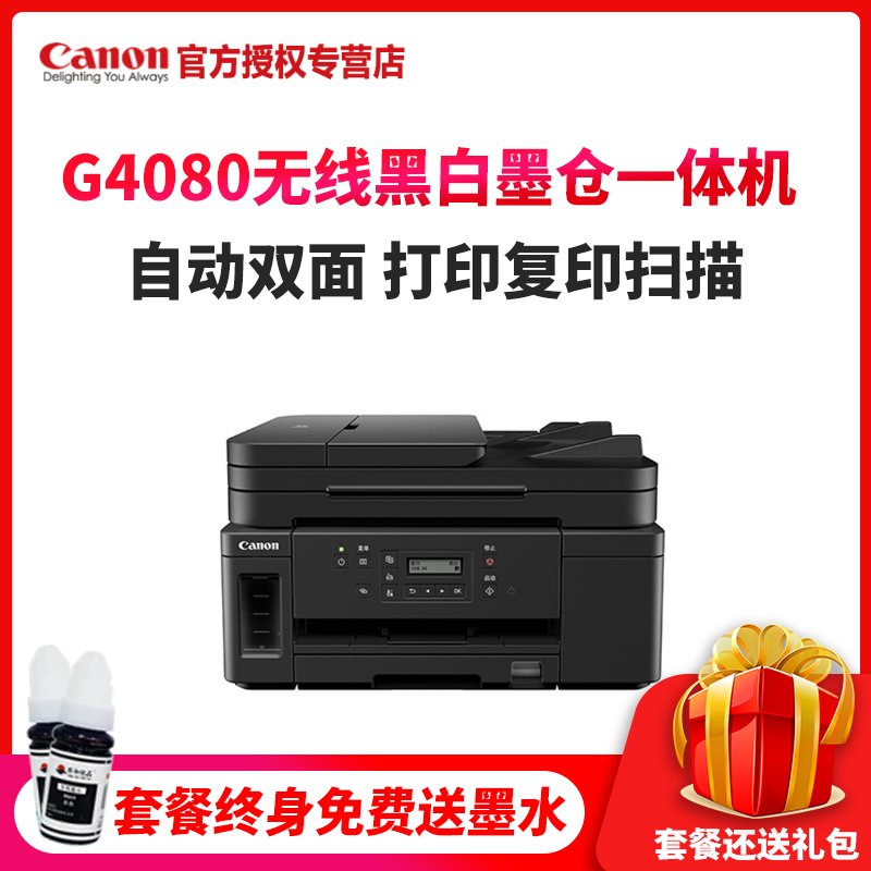 佳能（Canon）GM4080 A4幅面加墨式高容量商用黑白一体机 打印复印扫描/有线无线网络/自动双面打印套餐三