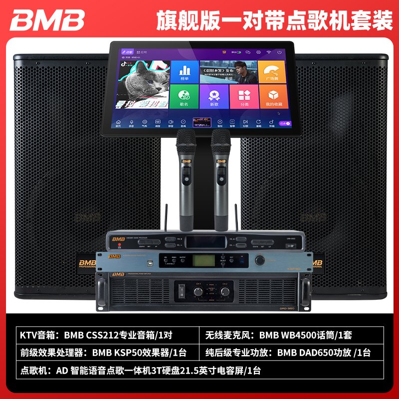 BMB CSS212音箱+BMB KSP50效果器+BMB DAD650功放+BMB 4500话筒+雷客4T点歌机