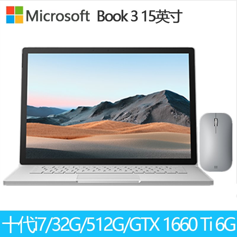 微软 Surface Book 3 15英寸 十代酷睿i7 GTX1660Ti 32G 512G SSD含鼠标