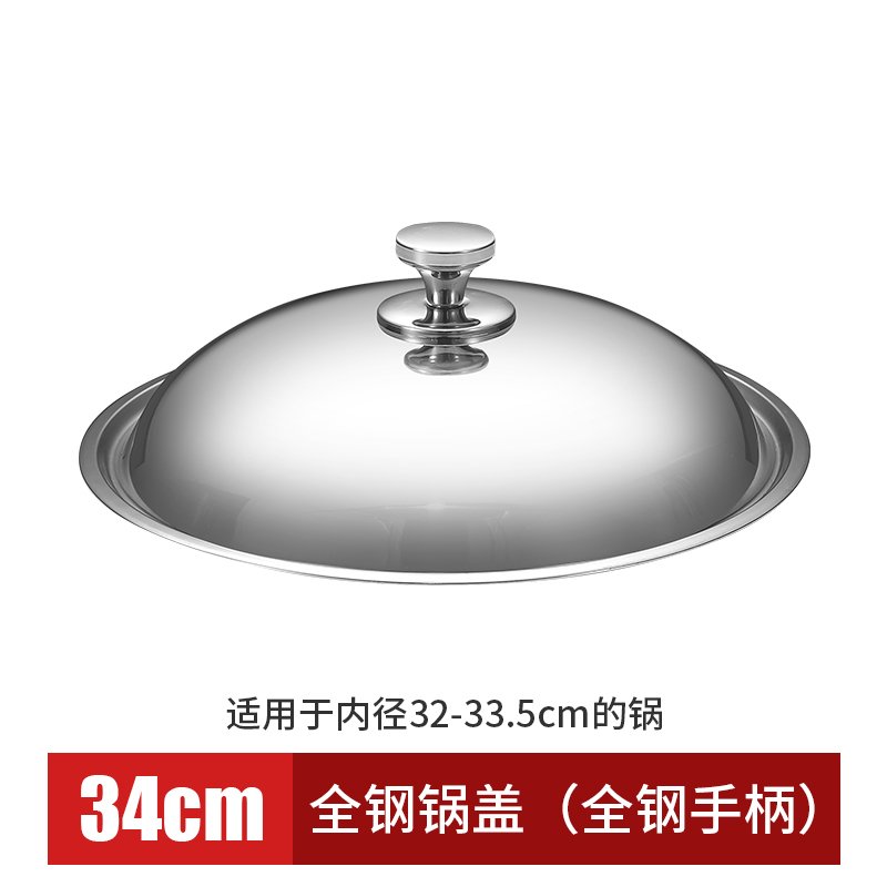 不锈钢锅盖炒菜锅盖子32cm34cm家用炒锅通用可立平底大锅盖鼎盖 34cm全钢【纯钢把手】