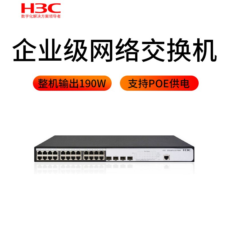 华三（H3C）S5024PV3-EI-PWR 24口全千兆二层WEB网管POE企业级网络交换机