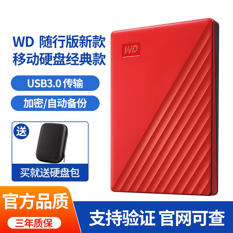 西部数据(WD) 移动硬盘5T My Passport系列 高速USB3.0 加密移动硬盘5TB 兼容MAC 中国红