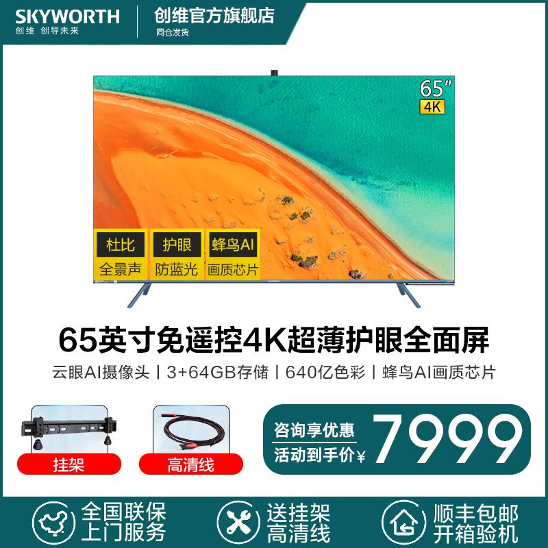 创维(SKYWORTH)65H80 65英寸超薄4K超高清智能网络语音电视机 防蓝光护眼 AI摄像头WIFI蓝牙手机投屏