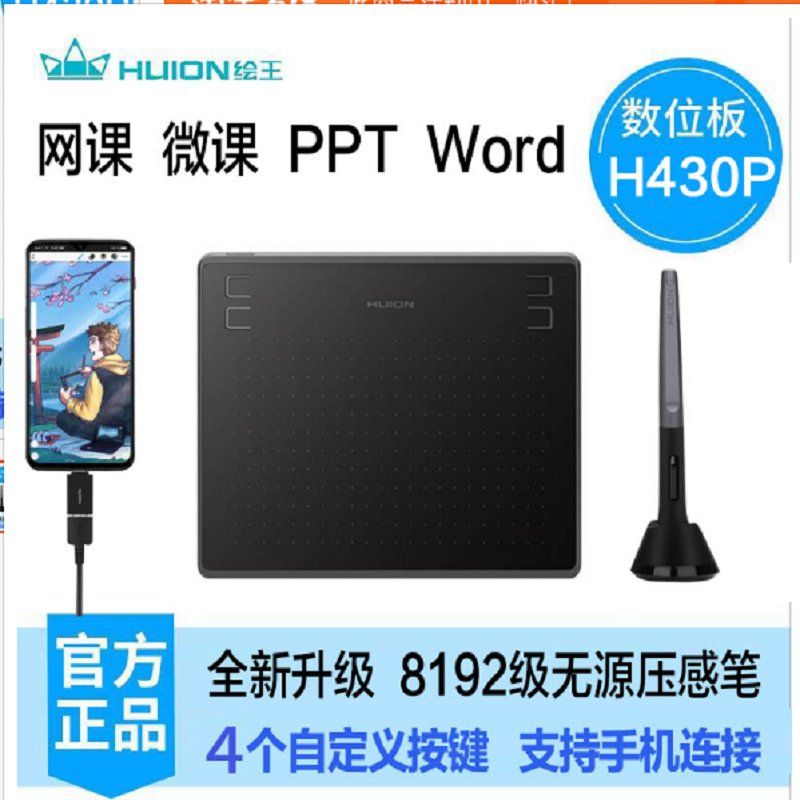 绘王H430P数位板绘画板手绘板微课网课PPT Word PDF手写板统信uso