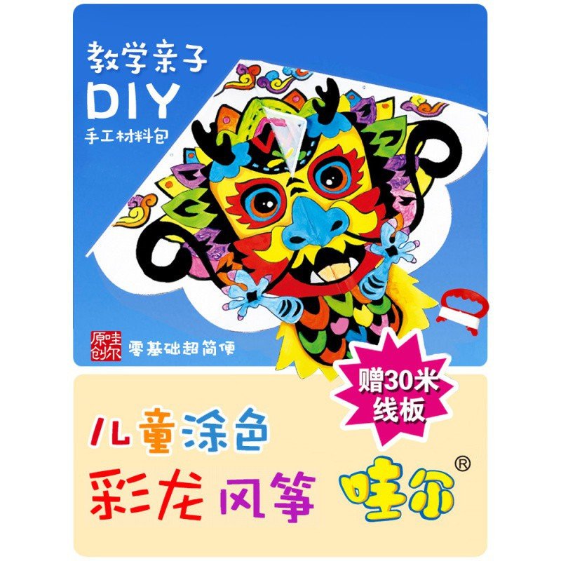 儿童DIY手工制作填涂色手绘创意自制绘画空白教学风筝材料包易飞创意 三维工匠 彩龙风筝+12色油画棒