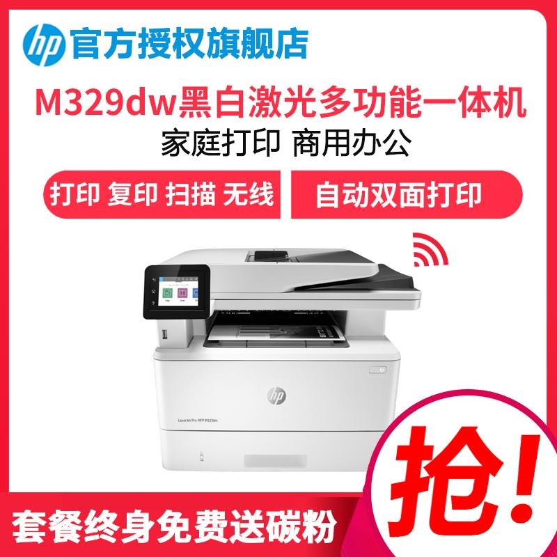 惠普(hp) M329dw激光多功能一体机 商务办公三合一 无线连接打印复印扫描 自动双面打印 M427系列升级款套餐2