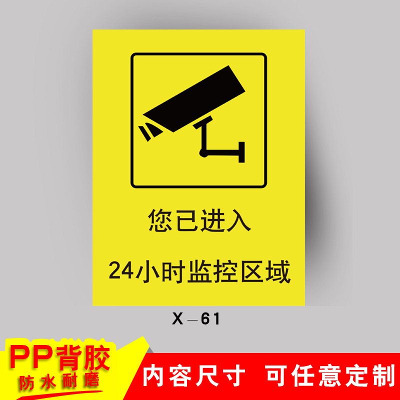 车间安全生产警示标识牌禁止吸烟提示牌严禁烟火标志贴纸有电危险 X-61【监控区域】PP背胶 15x20cm