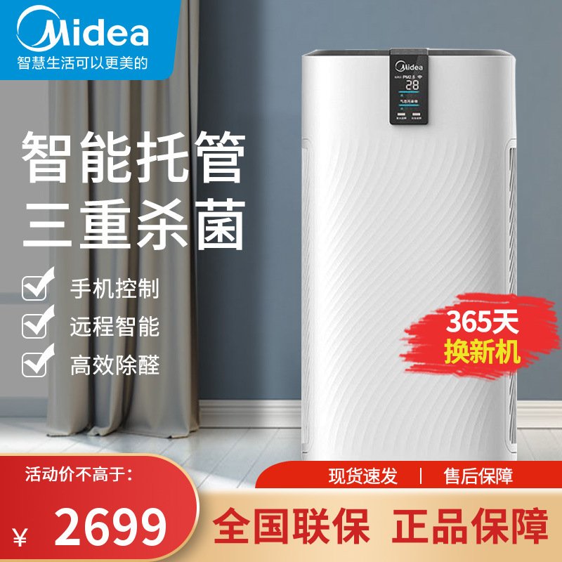 美的(Midea)空气净化器智能家电除甲醛除雾霾除过敏原 除菌 低耗材家用空气净化器KJ700G-H32Y