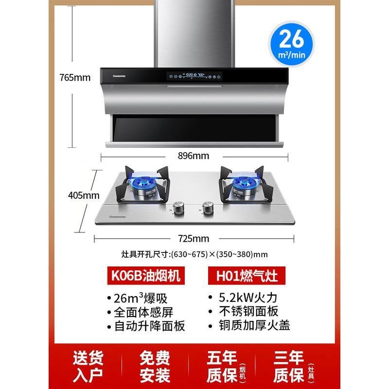 长虹K06 抽油烟机套装燃气灶侧吸式智能升降家用变频大吸力吸烟机 K06B+H01（26m³变频爆炒不锈钢升降款+5.2