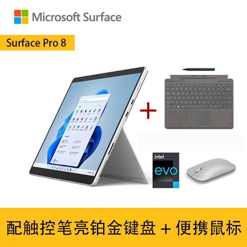 【套餐】微软Surface Pro 8 11代酷睿i7 16G+256G 亮铂金+带触控笔的亮铂金键盘+便携鼠标