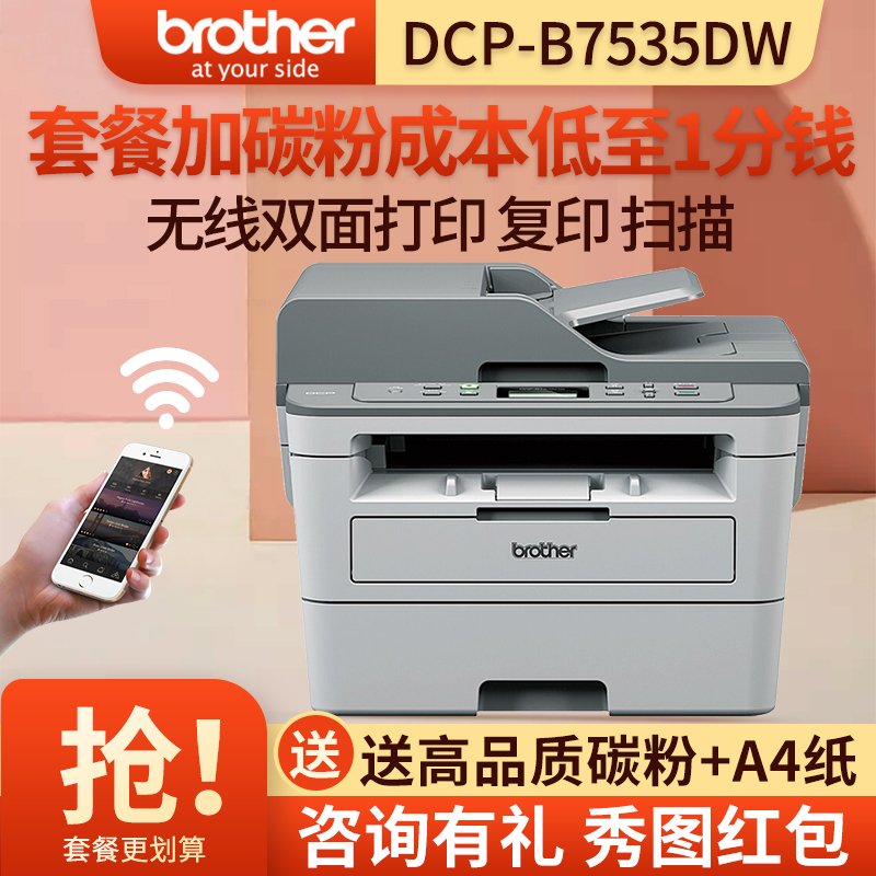 兄弟DCP-7535dw黑白激光打印机一体机复印扫描A4自动双面手机无线WIFI打印网络商务办公学生5