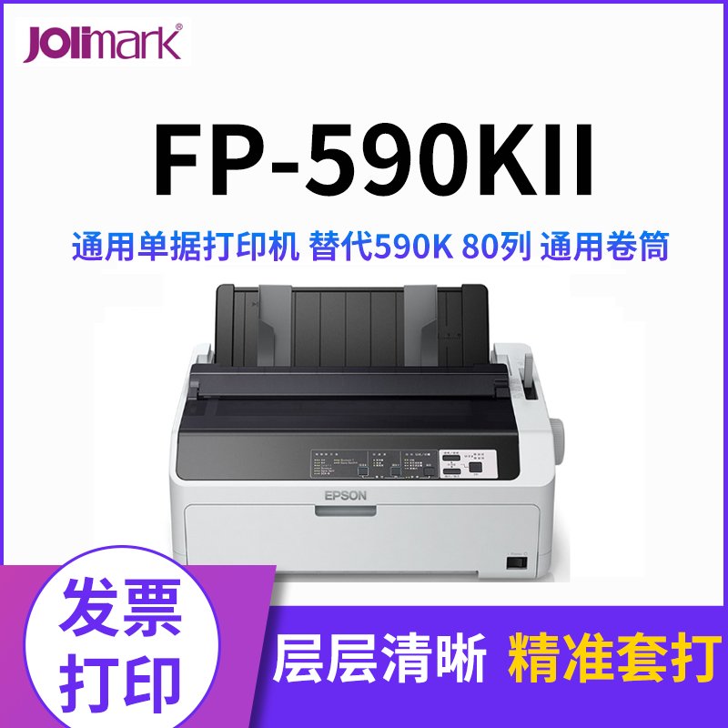 爱普生(EPSON) LQ-590KII 通用单据打印机 替代590K 80列 通用卷筒 针式打印机1