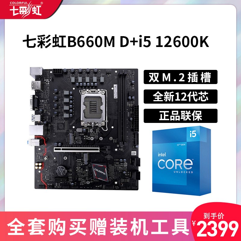 七彩虹B660M HD主板 +i5 12600K盒装CPU主板套装台式电脑游戏主板CPU套装十二代盒装处理器【套餐十四】