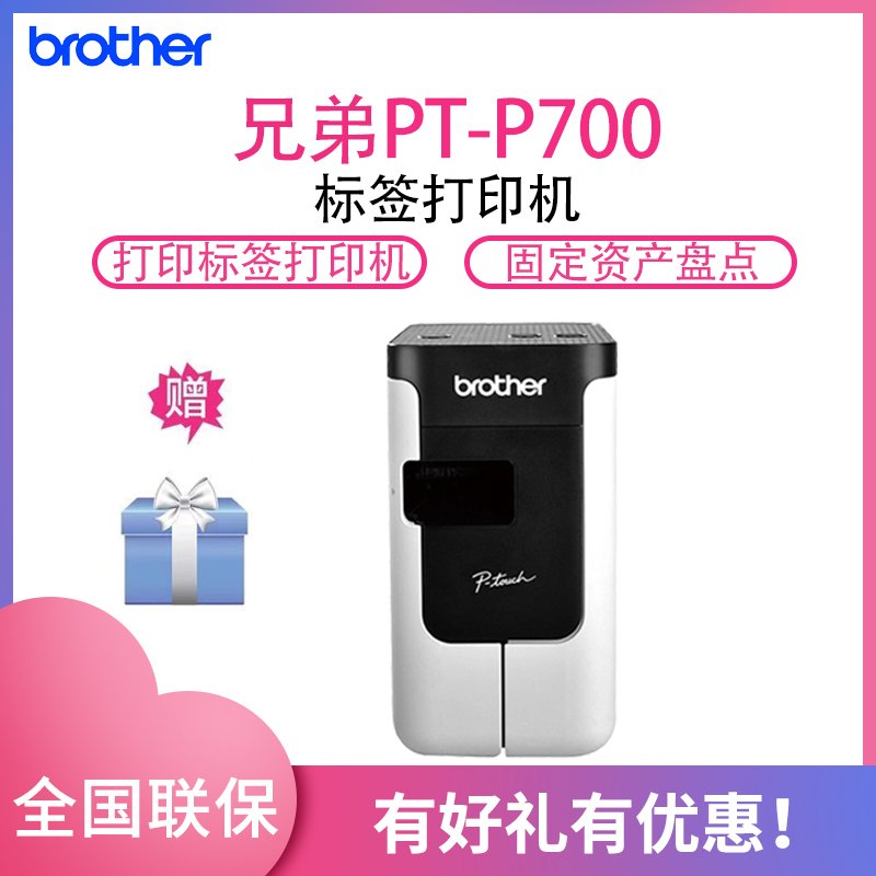 兄弟(Brother)PT-P700 电脑标签机/条码打印机