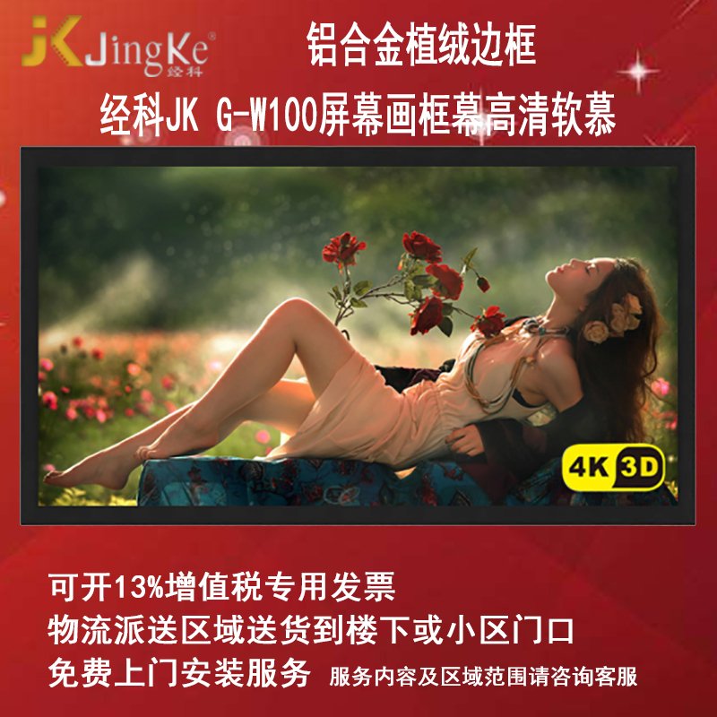 经科JK画框投影幕布投影机投影仪中边框G-W100软幕133寸2.35:1