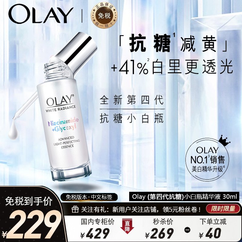 OLAY玉兰油抗糖小白瓶水感精华露30ml