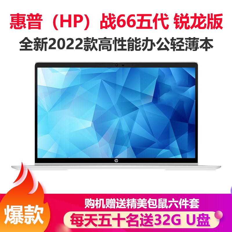 惠普(hp)战66五代 锐龙版 14英寸轻薄笔记本电脑R7-5825U 32G 2T 高色域